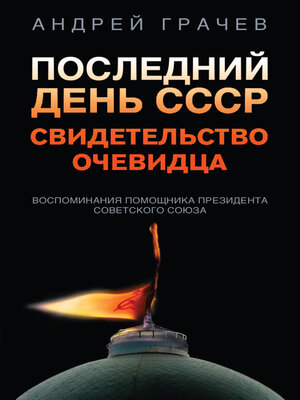 cover image of Последний день СССР. Свидетельство очевидца